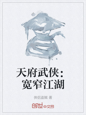 天府武侠：宽窄江湖在线阅读