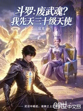 斗罗：废武魂？我先天三十级天使在线阅读