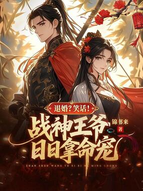 退婚？笑话！战神王爷日日拿命宠在线阅读
