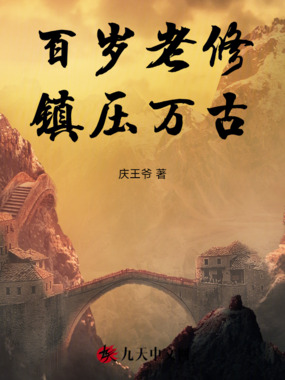 百岁老修，镇压万古！在线阅读