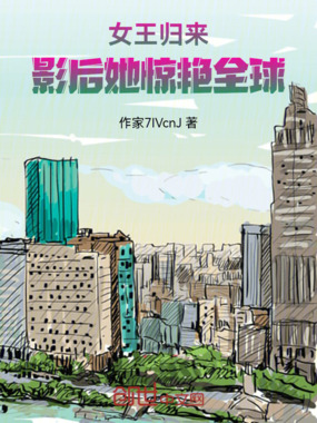女王归来：影后她惊艳全球在线阅读