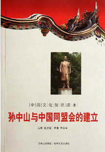 孫中山與中國同盟會的建立