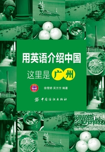 用英語介紹中國這里是廣州