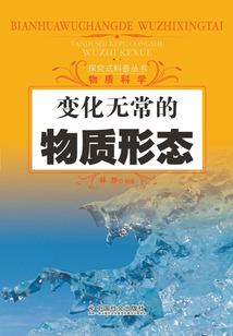 變化無(wú)常的物質(zhì)形態(tài)（探究式科普叢書(shū)）