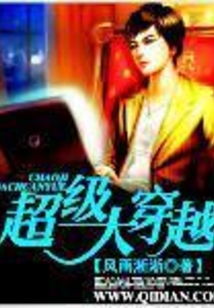 超級(jí)大穿越