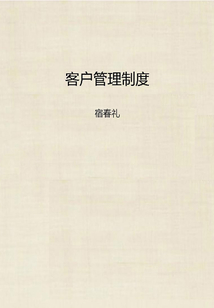 客戶管理制度