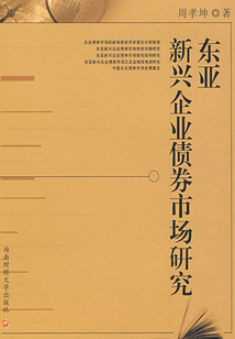 東亞新興企業債券市場研究