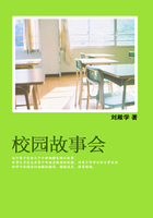 校园故事会在线阅读