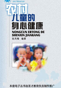 農村兒童的身心健康