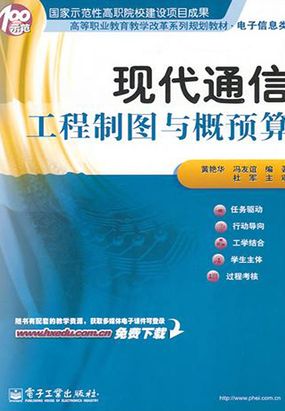 现代通信工程制图与概预算最新章节 现代通信工程制图与概预算最新章节无弹窗全文阅读 Qq阅读女生网 