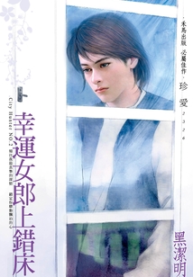 幸運女郎上錯床
