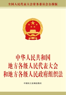 各級人民代表大會和地方各級人民政府組織法