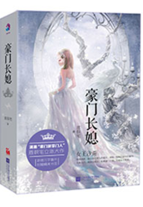 豪门重生之长媳难为在线阅读