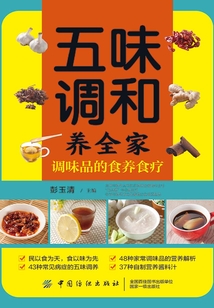 五味調和養全家：調味品的食養食療