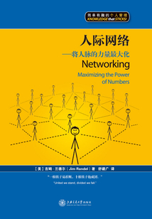 人際網絡：將人脈的力量最大化