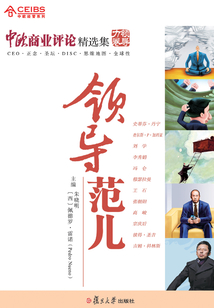 中歐商業評論精選集·領導范兒