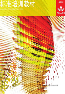 ADOBE FIREWORKS CS6標準培訓教材