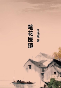 筆花醫鏡