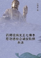 藥師琉璃光王七佛本愿功德經念誦儀軌供養法在線閱讀