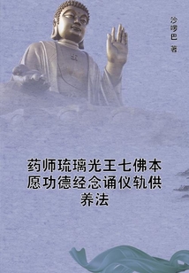 藥師琉璃光王七佛本愿功德經(jīng)念誦儀軌供養(yǎng)法