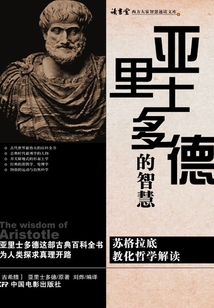 亞里士多德的智慧
