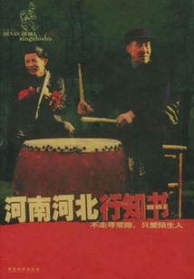 河南河北行知書