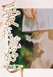 愛我就好