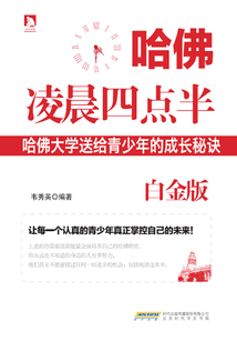 哈佛凌晨四點(diǎn)半(白金版)