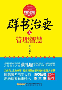 群書治要之管理智慧