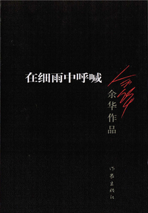 在細雨中呼喊（第3版）