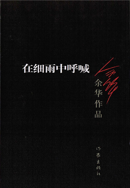 在细雨中呼喊（第3版）读书赏析(3)篇