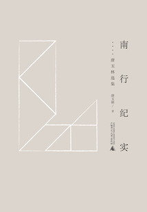 南行纪实:唐玉林选集(黔山七峰)