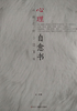 ="心理自愈书：做自己的心理医生"