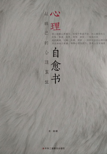 心理自愈書:做自己的心理醫(yī)生
