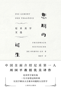悲劇的誕生：尼采美學文選