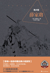 薛家將