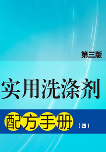 實(shí)用洗滌劑配方手冊(四)(第三版)
