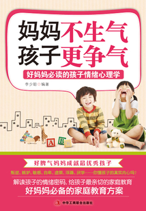 媽媽不生氣，孩子更爭氣：好媽媽必讀的孩子情緒心理學