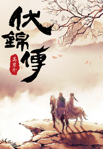 伏錦傳