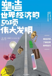 塑造世界經(jīng)濟(jì)的50項(xiàng)偉大發(fā)明