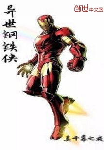 異世鋼鐵俠