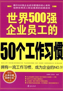 世界500強企業員工的50個工作習慣