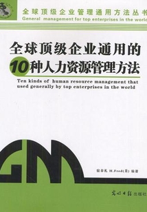 全球頂級企業通用的10種人力資源管理方法