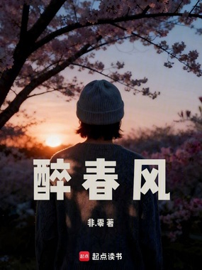醉春风在线阅读