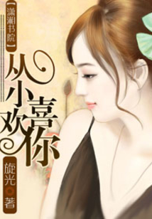 腹黑总裁的爱情暗战