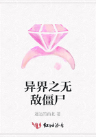 異界之無敵僵尸在線閱讀
