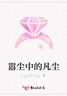 囂塵中的凡塵