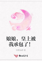 娘娘，皇上被我承包了！在線閱讀