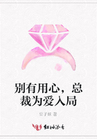 別有用心，總裁為愛(ài)入局在線(xiàn)閱讀