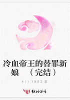 冷血帝王的替罪新娘 （完結(jié)）在線閱讀